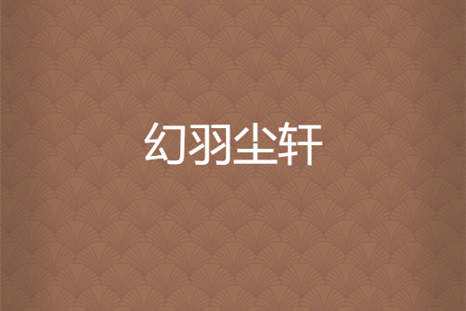 幻羽塵軒 幻羽塵軒