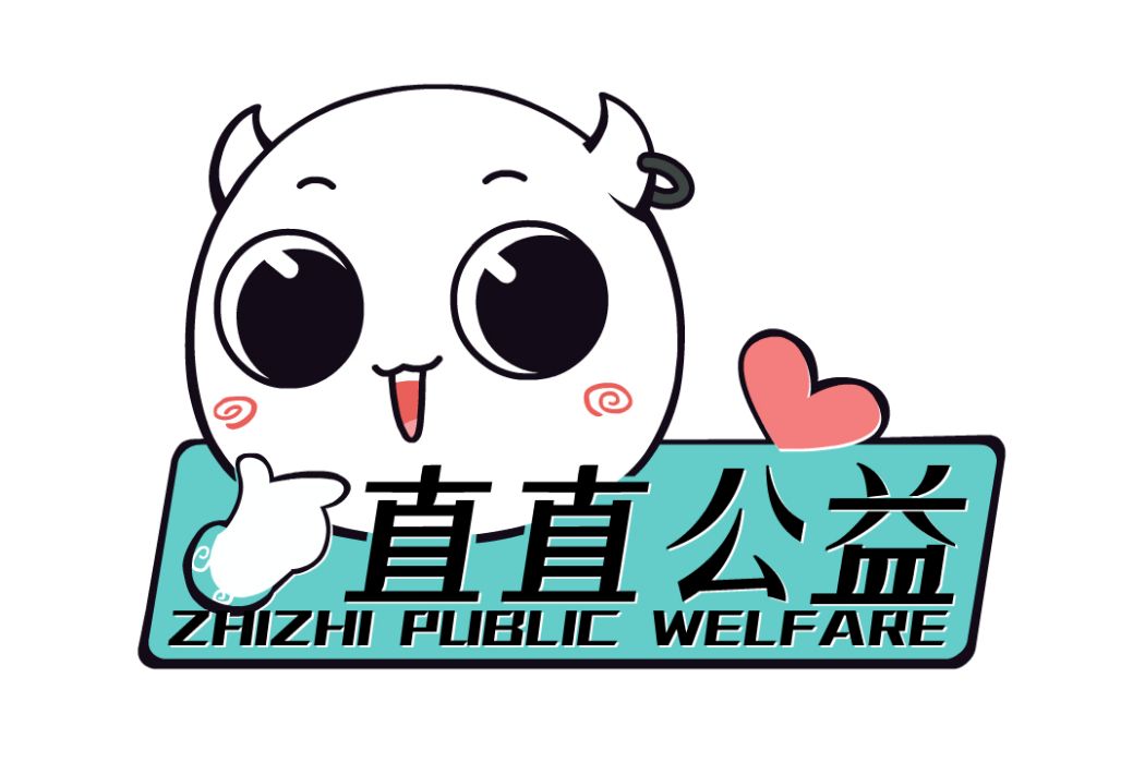 直直公益 直直公益