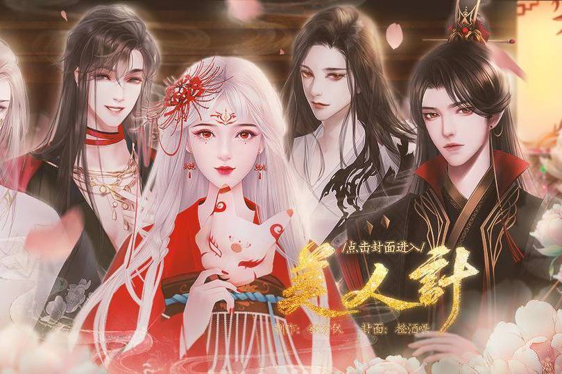 美人計(互動小說) 美人計(互動小說)