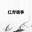 紅岸詭事 紅岸詭事
