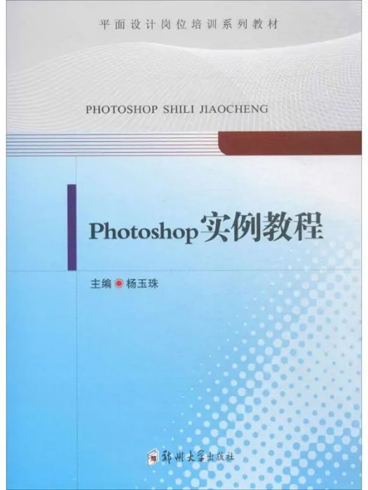 Photoshop實例教程(2017年鄭州大學出版社出版的圖書) Photoshop實例教程(2017年鄭州大學出版社出版的圖書)