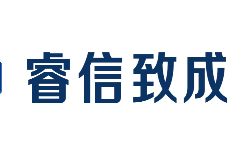 睿信諮詢