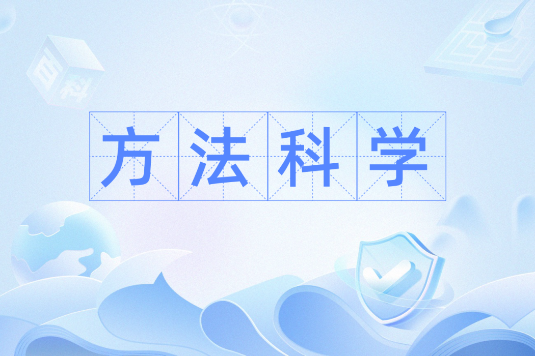 方法科學 方法科學