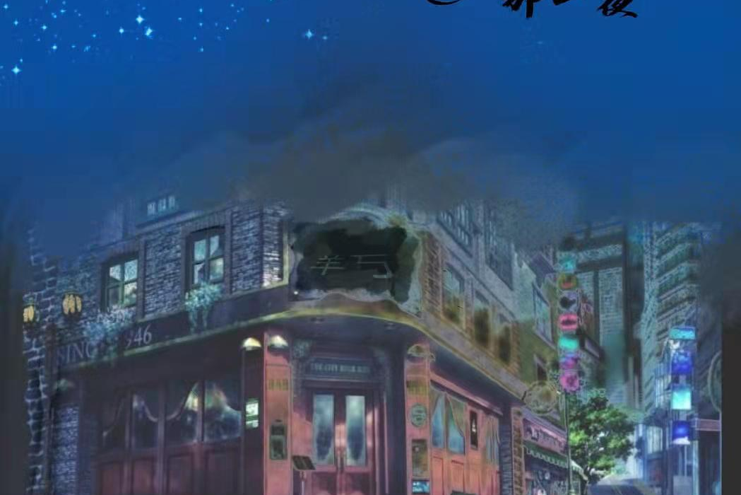 那一夜(歡樂類劇本) 那一夜(歡樂類劇本)
