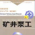 礦井泵工 礦井泵工