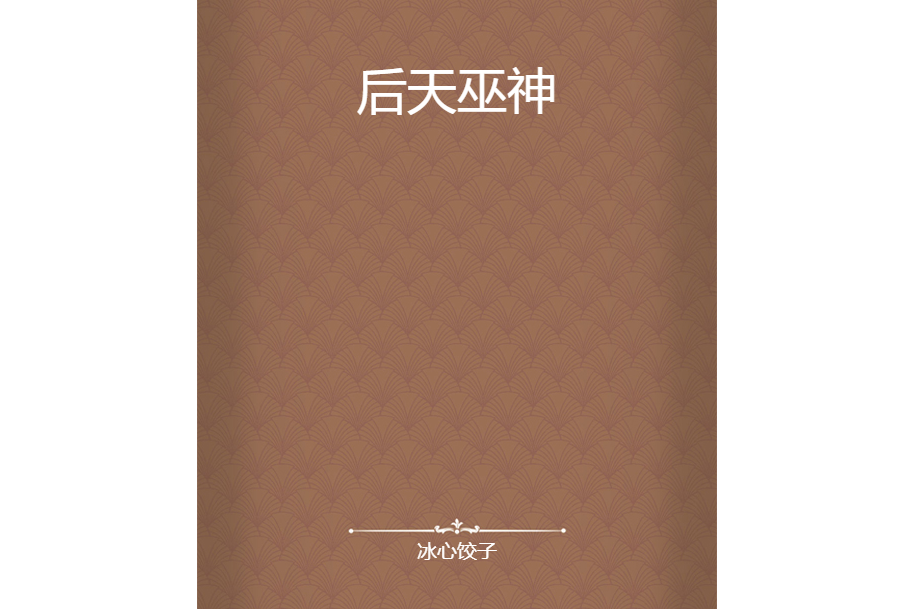 後天巫神 後天巫神