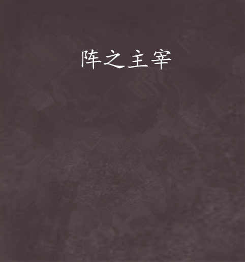陣之主宰 陣之主宰
