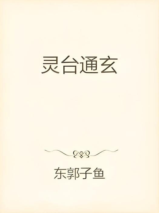 靈台通玄 靈台通玄