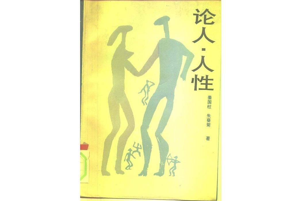 論人人性