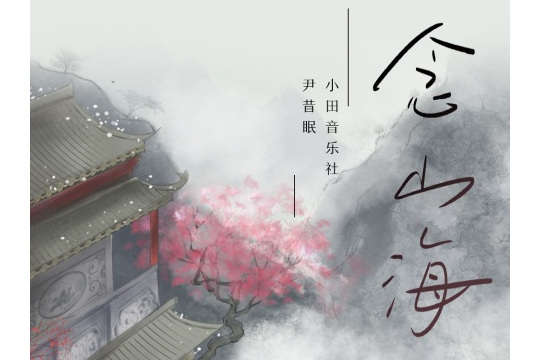 念山海 念山海