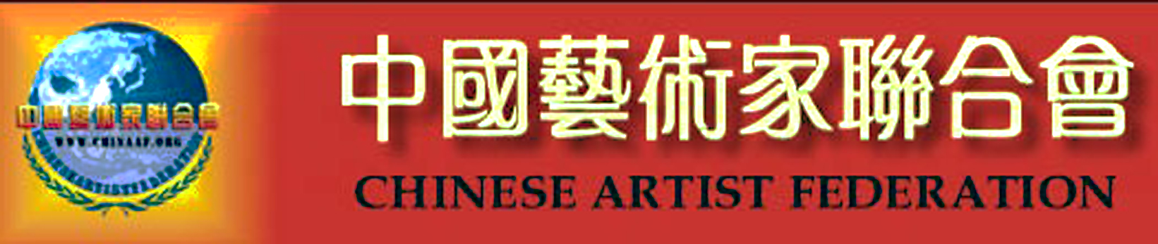 中國藝術家聯合會