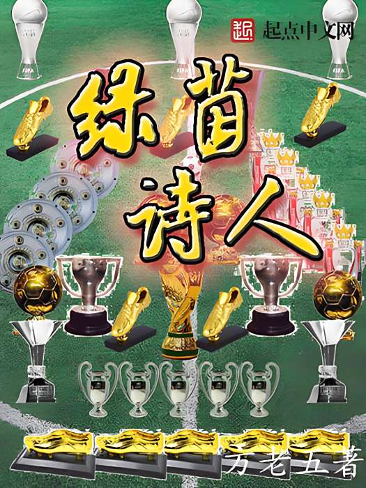 綠茵詩人