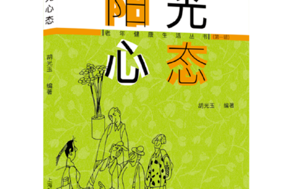 陽光心態(2018年1月上海科學普及出版社出版的圖書) 陽光心態(2018年1月上海科學普及出版社出版的圖書)