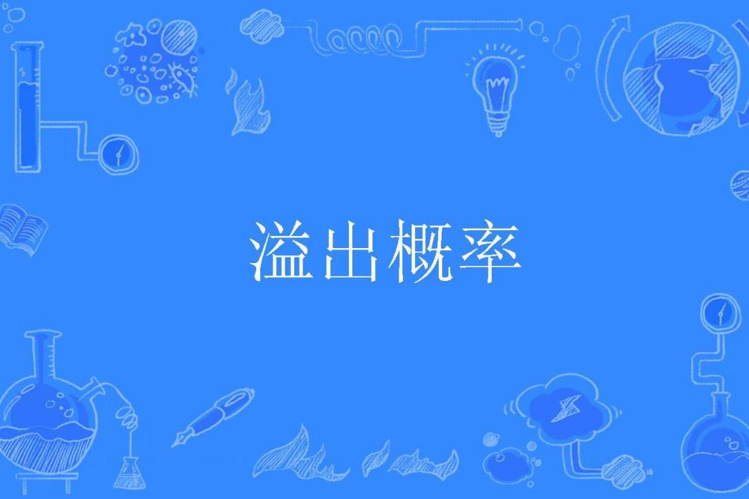 溢出機率 溢出機率