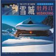 雪城牡丹江 雪城牡丹江