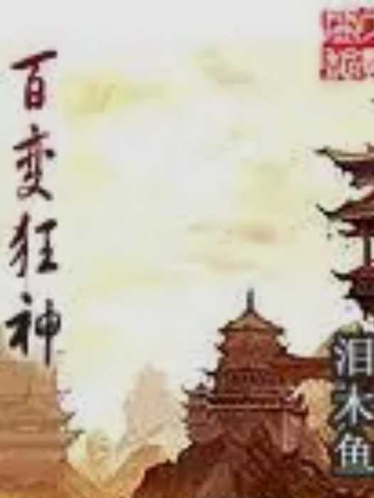 百變狂神 百變狂神