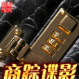 商蹤諜影 商蹤諜影