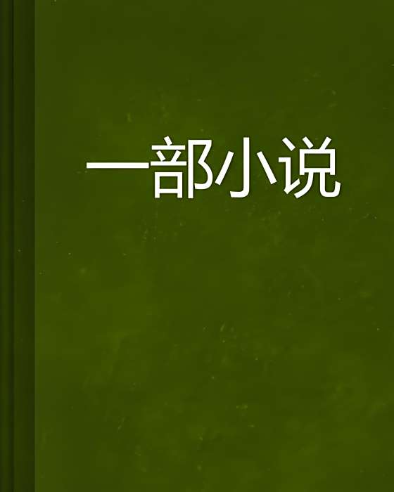 一部小說 一部小說