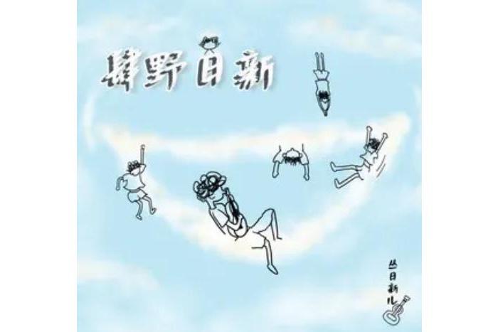 成風(叢日新兒演唱歌曲) 成風(叢日新兒演唱歌曲)