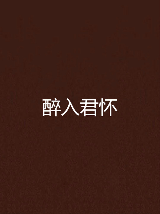 醉入君懷 醉入君懷