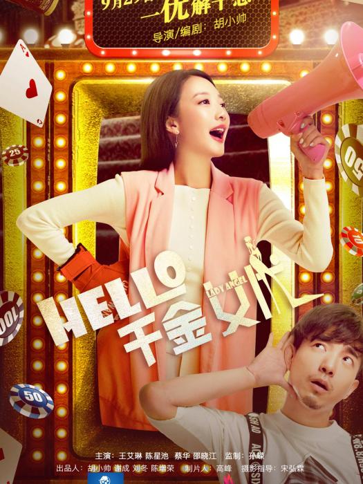 hello!千金女優 hello!千金女優
