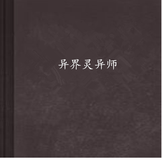 異界靈異師 異界靈異師