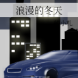 浪漫的冬天 浪漫的冬天