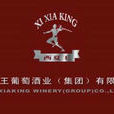 西夏王(西夏王葡萄酒業有限公司葡萄酒品牌) 西夏王(西夏王葡萄酒業有限公司葡萄酒品牌)