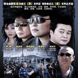 刑警本色2 刑警本色2