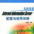 Internet Information Server 5.0/6.0配置與使用詳解