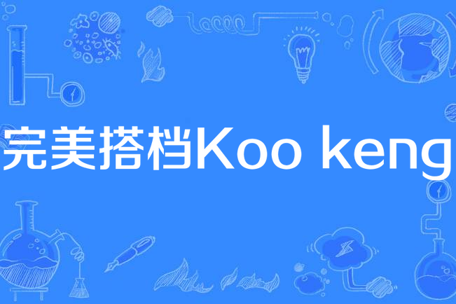 完美搭檔Koo keng