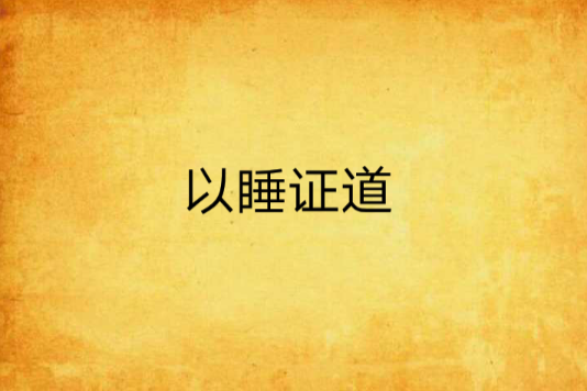 以睡證道 以睡證道