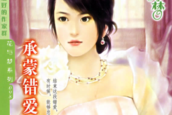 承蒙錯愛 承蒙錯愛