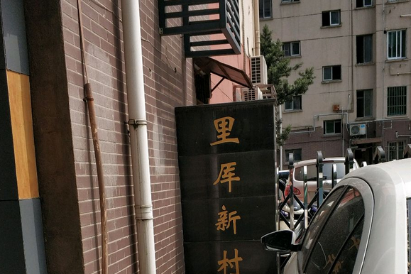 里厙新村 里厙新村