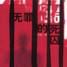 無罪的死囚