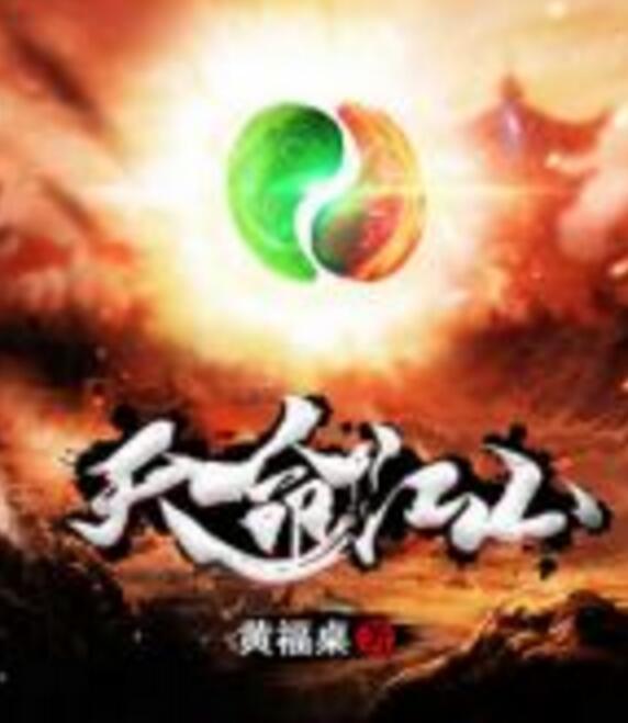 天命江山 天命江山
