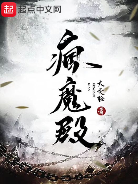 瘋魔殿 瘋魔殿