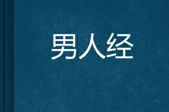 男人經 男人經