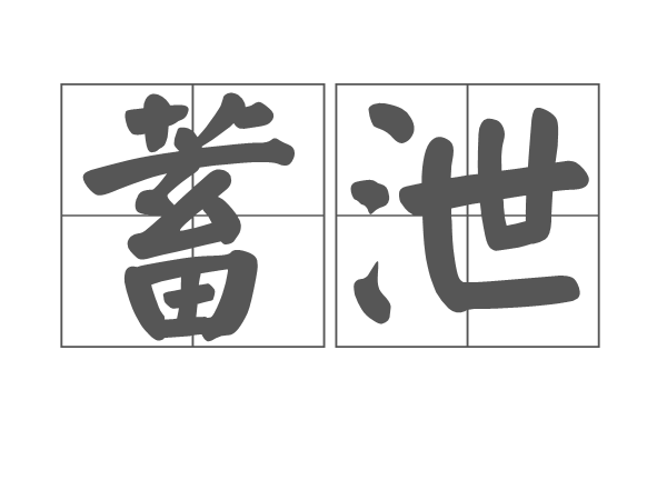 蓄泄 蓄泄