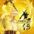 魔界傳 魔界傳