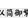 以簡御繁 以簡御繁