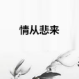情從悲來 情從悲來