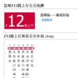 昆明公交Z12路 昆明公交Z12路