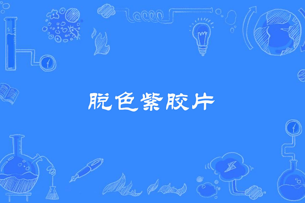 脫色紫膠片 脫色紫膠片