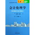 會計倫理學 會計倫理學