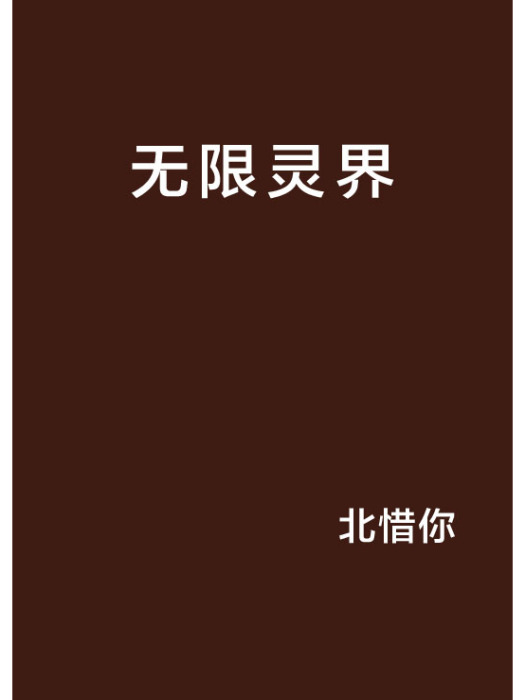 無限靈界