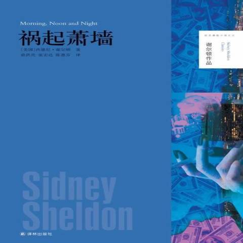 禍起蕭牆(2014年譯林出版社出版的圖書) 禍起蕭牆(2014年譯林出版社出版的圖書)