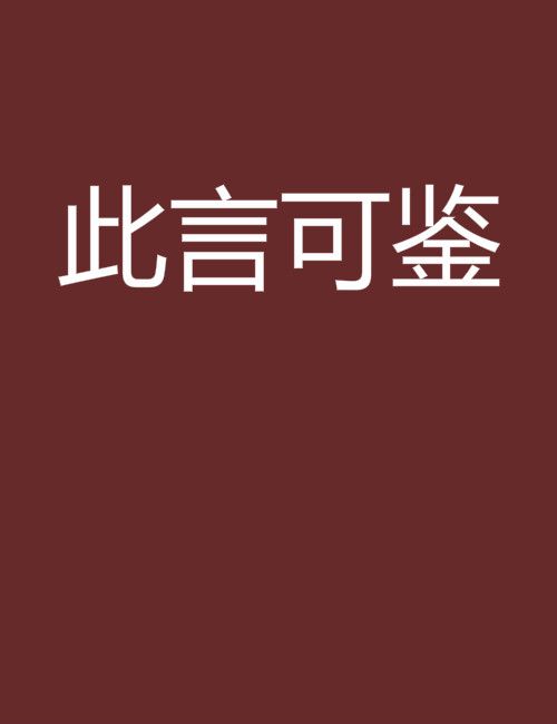 此言可鑑 此言可鑑