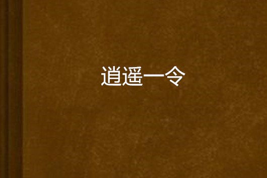 逍遙一令