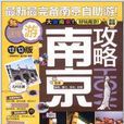 全球攻略:南京攻略(南京攻略) 全球攻略:南京攻略(南京攻略)